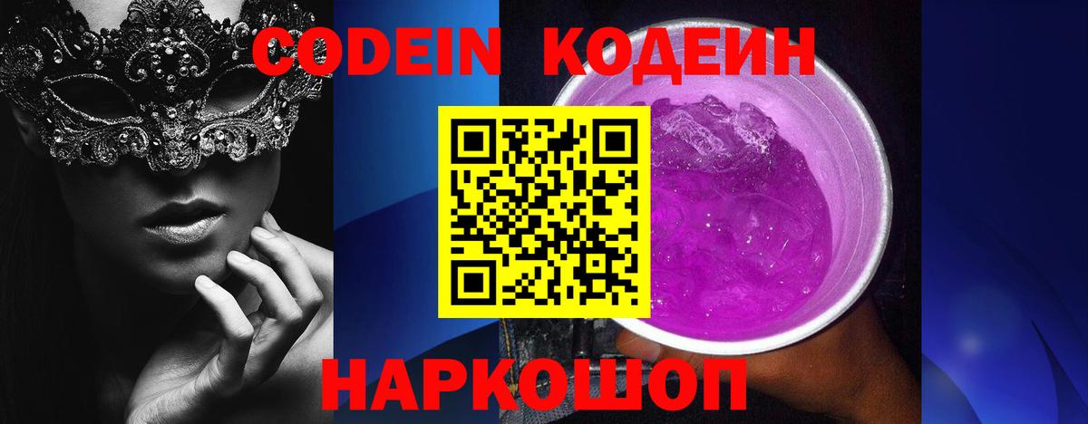 Кодеин Purple Drank Симферополь